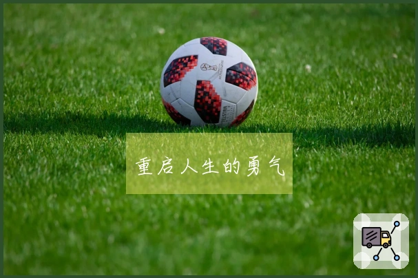 重启人生的勇气