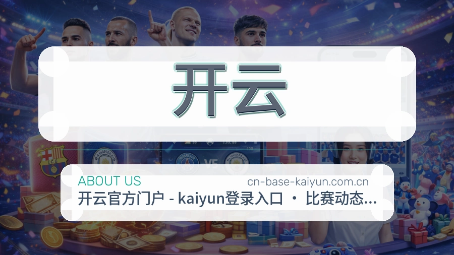 开云体育赛事服务介绍